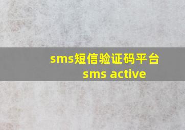 sms短信验证码平台 sms active